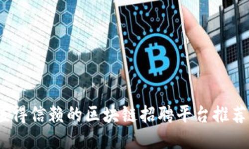 2023年最值得信赖的区块链招聘平台推荐及全面比较