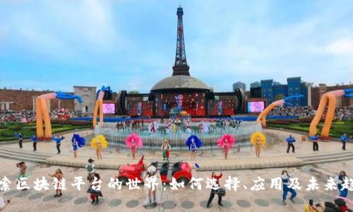 探索区块链平台的世界：如何选择、应用及未来趋势