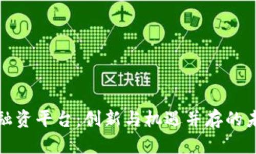 探索平潭区块链融资平台：创新与机遇并存的未来金融解决方案