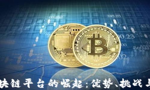 
中心化区块链平台的崛起：优势、挑战与未来展望