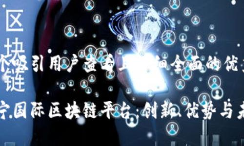 思考一个吸引用户查看且详细全面的优秀

探索苏宁国际区块链平台：创新、优势与未来展望