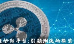 深入探索区块链炒鞋平台：引领潮流的