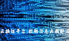 探秘赣县企业区块链平台：招聘信息大