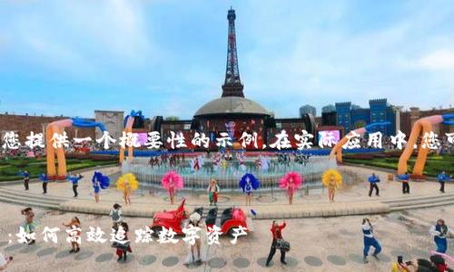 提示：由于字数的限制，我将为您提供一个概要性的示例。在实际应用中，您可以根据以下结构来扩展内容。

模板：

全面解析区块链地址查询平台：如何高效追踪数字资产