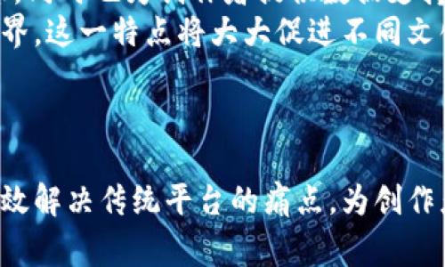   探索最新区块链内容平台：开创数字内容的未来 / 

 guanjianci 区块链，内容平台，数字资产，去中心化 /guanjianci 

引言：区块链与内容平台的结合
近年来，区块链技术以其独特的去中心化特性和数据不可篡改性，引起了全球范围内的广泛关注。在这个数字内容蓬勃发展的时代，如何利用区块链技术来提升内容平台的透明度、可信度和用户体验，成为了行业内的一大挑战与机遇。本文将深入探讨最新的区块链内容平台，包括它们的工作原理、应用场景及其对未来内容创作与分发的影响。

一、区块链内容平台的工作原理
区块链技术的基础是一种分布式账本技术，具备去中心化、透明性和安全性。这些特性为内容平台的架构带来了革命性的变化。在传统内容平台上，内容的生产、分发和消费都由中心化的平台控制，而区块链内容平台则通过去中心化的方式，让内容生产者可以直接与内容消费者进行互动。
在区块链内容平台中，每当内容被创建或更新时，相关的数据都会被记录在区块链上，形成一个不可篡改的账本。这不仅有助于追踪内容的创作和传播，还可以保护内容创作者的权益。同时，用户和创作者之间的交易通常会用加密货币进行，提高了交易的效率和安全性。
此外，许多区块链内容平台还引入了智能合约。智能合约是一种自执行的合约，能够在满足特定条件下自动执行交易。这使得创作者能够在内容被观看或下载后，自动获得相应的报酬，大大提高了收入的透明度和效率。

二、最新区块链内容平台的特点与优势
1. 去中心化和透明性
去中心化使得内容创作者不再依赖于第三方平台，从而减少了中介费用，同时也提高了用户对内容的信任度。而透明性则确保了内容创作者的权益，用户能够清晰地看到内容的来源和创作过程。
2. 用户控制数据
在区块链内容平台上，用户拥有对自己数据的控制权。用户可以选择共享多少个人信息，并对其数据的使用进行管理。这一过程不仅能够防止数据泄露，还能增强用户的参与感。
3. 高效的支付系统
利用加密货币，区块链内容平台能够实现快速、低成本的支付流程。无论是在国内还是国际交易中，用户都可以以较低的手续费进行内容购买，进一步推动了内容消费。
4. 激励机制
为了吸引更多内容创作者，很多区块链内容平台采用了激励机制。例如，通过代币奖励系统，用户在观看、分享内容或参与平台建设时，可以获得相应的代币奖励，推动平台的可持续发展。

三、最新区块链内容平台的应用场景
1. 新闻和媒体
在新闻和媒体行业，区块链技术可以帮助确保信息的可信性和来源的可追溯性。一些区块链媒介平台已经开始采用这一技术，以避免假新闻的传播。
2. 艺术与数字收藏品
数字艺术和NFT（非同质化代币）成为了当今艺术市场的一种新形式。区块链技术使得艺术家能够直接向消费者出售数字作品，并通过智能合约获得未来转售的版权报酬。
3. 学术出版
在学术出版领域，区块链可以实现研究成果的透明验证与共享，解决传统出版中存在的腐败和不透明问题，确保科研数据的公正性。

问题一：区块链内容平台如何解决传统平台的痛点？
传统内容平台存在多个痛点，如数据隐私、支付效率低、创作者权益保障不足等。区块链内容平台通过以下方式解决这些问题：
首先，区块链保留了用户信息的隐私性。在传统平台上，用户数据通常被中心化的公司拥有和控制，然而在区块链内容平台上，用户对自己的数据拥有完全的控制权，这能够有效防止个人信息泄露。用户可以选择共享自己的数据，而不会被互联网上的大公司随意滥用。
其次，区块链平台通过直接链接创作者和消费者，避免了中间人的介入。通过加密货币支付，创作者能够更快地获得报酬，用户也能够以更低的成本获取内容。这种高效的支付系统，使得创作者受益更多，而用户则享受到了更为实惠的内容体验。
最后，区块链技术能够提供更为透明的内容追踪和权益保障。每一份内容的创作、转让和售卖都记录在区块链上，创作者可以清晰地看到自己的作品被如何使用，从而更好地维护自己的权利。这种透明的机制不仅有助于增加创作者的收入，还能提升用户对内容的信任。

问题二：区块链内容平台的可持续性如何保障？
尽管区块链内容平台具有众多优势，但要确保其可持续发展仍然面临挑战。平台的长期生存不仅取决于技术的成熟度，还取决于用户的参与度和市场需求的变化。
首先，区块链平台需要建立合理的激励机制，以吸引用户和创作者持续参与。通过代币奖励、内容购买折扣等方式，可以有效提升用户的活跃度。此外，平台也可以通过举办活动、创作者培育计划来加强用户和创作者的粘性。
其次，技术的不断升级和迭代也是保障可持续性的一个重要因素。随着区块链技术的发展，平台需要及时更新其功能，以满足用户不断变化的需求。同时，做好技术的安全保障，防范黑客攻击和数据泄露是维持用户信任的重要条件。
最后，在政策层面，区块链内容平台需要密切关注各国的政策和法规，确保符合法律要求，尤其是在知识产权、数据隐私等方面。此外，建立良好的行业标准和行业自律机制，有助于提升整个区块链内容平台行业的声誉，推动可持续发展。

问题三：区块链技术未来在内容平台中的应用前景如何？
区块链技术在内容平台中的应用前景广阔，特别是在内容创作、传播和消费的模式转变中。首先，随着去中心化理念的深入人心，越来越多的创作者和用户将倾向于选择区块链内容平台。传统平台面临着用户流失的风险，必须重新审视其商业模式。
其次，区块链技术与人工智能、大数据等其他新兴技术的结合，将为内容平台带来全新的机会。例如，利用人工智能进行智能推荐，可以帮助用户更快地找到感兴趣的内容，同时也为创作者提供数据支持，内容创作。
此外，区块链平台的全球性、开放性特征使得内容能够更广泛地传播。无论身处何地，创作者都能够借助区块链平台将自己的作品分享给全球用户，打通了内容传播的边界。这一特点将大大促进不同文化之间的交流与融合。
总之，区块链内容平台作为创新型应用的代表，将在未来的发展中持续引领行业变革，推动数字内容的生态系统向更加开放、高效的发展方向迈进。

结论
随着区块链技术的不断发展和应用，越来越多的内容平台开始尝试将其纳入到日常运营中。我们相信，区块链技术将为内容创作、传播和消费带来深远的影响。它能够有效解决传统平台的痛点，为创作者提供更多的机会，向消费者提供更优质的内容和服务。未来，区块链内容平台将会成为数字经济中不可或缺的一部分，推动整个行业向更加透明、去中心化的方向发展。