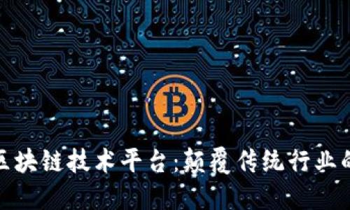 探索大网区块链技术平台：颠覆传统行业的未来之路