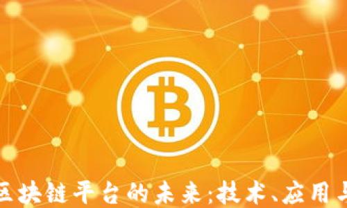 
探索区块链平台的未来：技术、应用与挑战