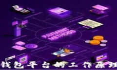 全面解析：区块链钱包平台的工作原理