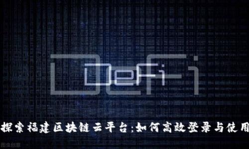 探索福建区块链云平台：如何高效登录与使用
