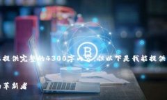 在此情况下，我无法为您提供完整的