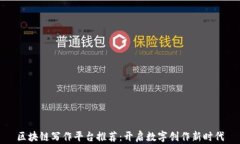 区块链写作平台推荐：开启数字创作新