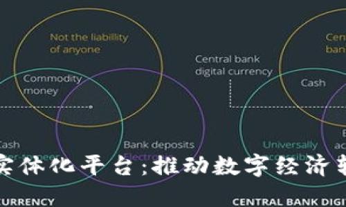 辽宁区块链实体化平台：推动数字经济转型的新引擎