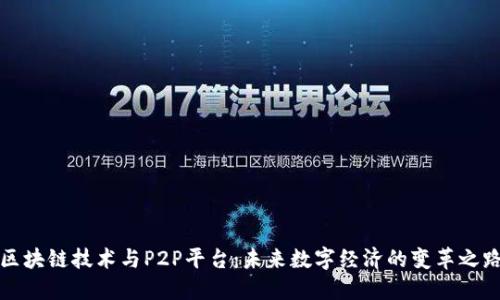 区块链技术与P2P平台：未来数字经济的变革之路