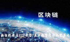 区块链技术与P2P平台：未来数字经济的
