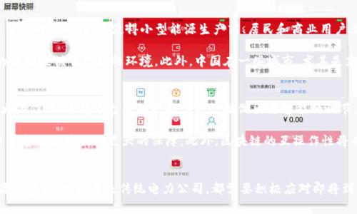 jiaoti能量区块链平台的多样性与发展趋势/jiaoti
能量区块链,能量管理,可再生能源,区块链技术/guanjianci

1. 引言
随着全球对可再生能源的日益关注，能量区块链平台正逐渐成为推动能源转型的重要工具。这些平台利用区块链技术的去中心化、透明和不可篡改等优势，为能源的生产、分配与消费提供了新解决方案。根据不同的应用场景和技术架构，能量区块链平台可以分为多种类型，本文将探讨这些不同类型的平台及其背后所蕴含的潜力和挑战。

2. 能量区块链平台的主要类型
能量区块链平台主要可以分为以下几种类型：

h42.1 去中心化能源交易平台/h4
这种类型的平台允许用户之间直接进行能源交易，而不需要依赖传统的电力公司或中介机构。用户可以通过平台将自己多余的可再生能源（如太阳能或风能）出售给其他用户。这种点对点的交易方式不仅提高了能源的利用效率，还降低了交易成本。目前，一些国家已经开始试点这样的平台，比如澳大利亚和德国。

h42.2 能源管理平台/h4
这类平台通过区块链技术对能源的生产、存储和消费进行全生命周期的管理。用户可以在平台上实时监控自己的能耗及其来源，并根据需求做出相应调整。未来，随着物联网技术的发展，能源管理平台将能够更加精确地进行负荷预测和需求侧管理。

h42.3 绿色证书交易平台/h4
绿色证书与一般碳排放权的交易相似，是一种用来证明某种能源是可再生的证书。区块链技术可以确保这些证书的真实性和透明度，从而促进可再生能源的发展。各国政府在一定的法律框架内，推动绿色证书在区块链上的交易，从而激励更多用户使用可再生能源。

h42.4 能源物联网（IoT）平台/h4
物联网技术的结合使得能源的使用能够更加智能化。通过智能计量设备和区块链技术结合，用户可以实时掌握家中或企业的能源使用情况。能源IoT平台将用户行为数据与区块链记录结合，以最大化能源的利用效率。

3. 能量区块链平台的优势与挑战
尽管能量区块链平台展现出了巨大的潜力，但在实现其广泛应用之前，还面临着一系列挑战。

h43.1 优势/h4
能量区块链平台的显著优势在于去中心化和透明度。通过消除中介的需求，用户能够以更低的成本直接进行能源交易。同时，区块链技术的不可篡改性确保了交易记录的真实性，这将有效提高用户对平台的信任感。此外，能量区块链平台能够促进可再生能源的使用，有助于减少碳排放，推动向绿色经济的转型。

h43.2 挑战/h4
然而，能量区块链平台要广泛应用，还需要面对一系列技术和政策挑战。例如，区块链的扩展性问题，当前的很多区块链技术在处理大量交易时的效率还未达到商业化标准。此外，各地的政策法规也往往滞后于技术发展，缺乏统一的标准和框架，这使得跨区域的能源交易面临诸多障碍。

4. 相关问题探讨

h44.1 能量区块链平台如何影响传统电力公司？/h4
传统电力公司在过去的几十年中一直是电力市场的主导者，但能量区块链平台的崛起对它们形成了冲击。首先，能量区块链平台的点对点交易模式将大大削弱传统电力公司的市场份额。用户可以在平台上自主选择合适的能源生产者进行交易，从而减少对电力公司的依赖。其次，传统电力公司需要在技术上进行转型，以应对用户对透明度和定制化服务的需求。例如，一些电力公司已经开始投资区块链技术，以跟上市场的变化。

这场变革不是一场零和游戏，而是传统电力公司与新兴平台之间重新定位的过程。一些传统电力公司可能选择在新的商业模式中找到合作路线，如与能量区块链平台合作，利用其技术推动自身的数字化转型。还有的电力公司则通过开发自己的区块链解决方案来巩固自身在市场上的地位。这使得未来的能源市场可能更加多样化和竞争激烈。

h44.2 采用能量区块链平台的国家有哪些成功案例？/h4
一些国家在能量区块链平台的应用上已经取得了显著的成功，成为全球的领先者。例如，澳大利亚的Power Ledger平台允许用户之间直接进行能源交易，并通过区块链技术监测和验证交易的准确性。这使得小型能源生产商、居民和商业用户都能参与到可再生能源的市场中去，提升了能源的使用效率和收益。

另外，德国的区块链项目也在尝试构建以区块链为基础的绿色电力市场。用户能实时追踪能源的来源，并在市场上出售自己的冗余电力。德国政府对可再生能源的支持政策为这些项目的成功提供了良好的环境。此外，中国在一些城市，尤其是东南沿海地区，也在进行区块链与能源管理的结合实验，推动“智能电网”的发展。

h44.3 未来能量区块链平台的发展趋势如何？/h4
未来，能量区块链平台的发展趋势将会受到多方面因素的影响。首先，技术的进步将推动平台的智能化和用户体验的。例如，人工智能与大数据的结合将在需求预测和负荷管理中发挥更大的作用，使得平台能够根据实时数据做出更智能的调节。

同时，政策的支持与标准的建立也是未来发展的关键。在全球气候变化背景下，政府会逐步推动可再生能源的使用，促进智能电网与区块链的结合。完善相应的法律框架，将为能量区块链平台的运营提供更大的保障。此外，区块链的互操作性将成为发展的一大挑战，未来需要解决不同区块链平台之间的兼容问题，以实现更大的能源网络整合。

5. 结论
综上所述，能量区块链平台正在不断变化和发展，展现出丰富的类型和应用场景。随着技术进步和政策支持的不断推进，这一领域将会迎来更加广阔的发展前景。同时，相关利益方，如能源消费者、生产者及传统电力公司，都需要积极应对即将到来的变化，寻求合作与共赢的路径。
