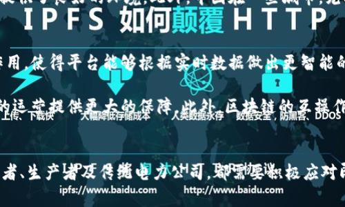 jiaoti能量区块链平台的多样性与发展趋势/jiaoti
能量区块链,能量管理,可再生能源,区块链技术/guanjianci

1. 引言
随着全球对可再生能源的日益关注，能量区块链平台正逐渐成为推动能源转型的重要工具。这些平台利用区块链技术的去中心化、透明和不可篡改等优势，为能源的生产、分配与消费提供了新解决方案。根据不同的应用场景和技术架构，能量区块链平台可以分为多种类型，本文将探讨这些不同类型的平台及其背后所蕴含的潜力和挑战。

2. 能量区块链平台的主要类型
能量区块链平台主要可以分为以下几种类型：

h42.1 去中心化能源交易平台/h4
这种类型的平台允许用户之间直接进行能源交易，而不需要依赖传统的电力公司或中介机构。用户可以通过平台将自己多余的可再生能源（如太阳能或风能）出售给其他用户。这种点对点的交易方式不仅提高了能源的利用效率，还降低了交易成本。目前，一些国家已经开始试点这样的平台，比如澳大利亚和德国。

h42.2 能源管理平台/h4
这类平台通过区块链技术对能源的生产、存储和消费进行全生命周期的管理。用户可以在平台上实时监控自己的能耗及其来源，并根据需求做出相应调整。未来，随着物联网技术的发展，能源管理平台将能够更加精确地进行负荷预测和需求侧管理。

h42.3 绿色证书交易平台/h4
绿色证书与一般碳排放权的交易相似，是一种用来证明某种能源是可再生的证书。区块链技术可以确保这些证书的真实性和透明度，从而促进可再生能源的发展。各国政府在一定的法律框架内，推动绿色证书在区块链上的交易，从而激励更多用户使用可再生能源。

h42.4 能源物联网（IoT）平台/h4
物联网技术的结合使得能源的使用能够更加智能化。通过智能计量设备和区块链技术结合，用户可以实时掌握家中或企业的能源使用情况。能源IoT平台将用户行为数据与区块链记录结合，以最大化能源的利用效率。

3. 能量区块链平台的优势与挑战
尽管能量区块链平台展现出了巨大的潜力，但在实现其广泛应用之前，还面临着一系列挑战。

h43.1 优势/h4
能量区块链平台的显著优势在于去中心化和透明度。通过消除中介的需求，用户能够以更低的成本直接进行能源交易。同时，区块链技术的不可篡改性确保了交易记录的真实性，这将有效提高用户对平台的信任感。此外，能量区块链平台能够促进可再生能源的使用，有助于减少碳排放，推动向绿色经济的转型。

h43.2 挑战/h4
然而，能量区块链平台要广泛应用，还需要面对一系列技术和政策挑战。例如，区块链的扩展性问题，当前的很多区块链技术在处理大量交易时的效率还未达到商业化标准。此外，各地的政策法规也往往滞后于技术发展，缺乏统一的标准和框架，这使得跨区域的能源交易面临诸多障碍。

4. 相关问题探讨

h44.1 能量区块链平台如何影响传统电力公司？/h4
传统电力公司在过去的几十年中一直是电力市场的主导者，但能量区块链平台的崛起对它们形成了冲击。首先，能量区块链平台的点对点交易模式将大大削弱传统电力公司的市场份额。用户可以在平台上自主选择合适的能源生产者进行交易，从而减少对电力公司的依赖。其次，传统电力公司需要在技术上进行转型，以应对用户对透明度和定制化服务的需求。例如，一些电力公司已经开始投资区块链技术，以跟上市场的变化。

这场变革不是一场零和游戏，而是传统电力公司与新兴平台之间重新定位的过程。一些传统电力公司可能选择在新的商业模式中找到合作路线，如与能量区块链平台合作，利用其技术推动自身的数字化转型。还有的电力公司则通过开发自己的区块链解决方案来巩固自身在市场上的地位。这使得未来的能源市场可能更加多样化和竞争激烈。

h44.2 采用能量区块链平台的国家有哪些成功案例？/h4
一些国家在能量区块链平台的应用上已经取得了显著的成功，成为全球的领先者。例如，澳大利亚的Power Ledger平台允许用户之间直接进行能源交易，并通过区块链技术监测和验证交易的准确性。这使得小型能源生产商、居民和商业用户都能参与到可再生能源的市场中去，提升了能源的使用效率和收益。

另外，德国的区块链项目也在尝试构建以区块链为基础的绿色电力市场。用户能实时追踪能源的来源，并在市场上出售自己的冗余电力。德国政府对可再生能源的支持政策为这些项目的成功提供了良好的环境。此外，中国在一些城市，尤其是东南沿海地区，也在进行区块链与能源管理的结合实验，推动“智能电网”的发展。

h44.3 未来能量区块链平台的发展趋势如何？/h4
未来，能量区块链平台的发展趋势将会受到多方面因素的影响。首先，技术的进步将推动平台的智能化和用户体验的。例如，人工智能与大数据的结合将在需求预测和负荷管理中发挥更大的作用，使得平台能够根据实时数据做出更智能的调节。

同时，政策的支持与标准的建立也是未来发展的关键。在全球气候变化背景下，政府会逐步推动可再生能源的使用，促进智能电网与区块链的结合。完善相应的法律框架，将为能量区块链平台的运营提供更大的保障。此外，区块链的互操作性将成为发展的一大挑战，未来需要解决不同区块链平台之间的兼容问题，以实现更大的能源网络整合。

5. 结论
综上所述，能量区块链平台正在不断变化和发展，展现出丰富的类型和应用场景。随着技术进步和政策支持的不断推进，这一领域将会迎来更加广阔的发展前景。同时，相关利益方，如能源消费者、生产者及传统电力公司，都需要积极应对即将到来的变化，寻求合作与共赢的路径。