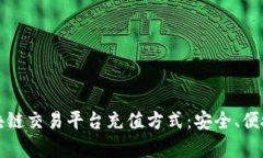 全面解析区块链交易平台充值方式：安