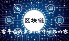 探索区块链博客平台的未来：去中心化