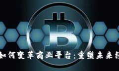 区块链如何变革商业平台：重塑未来经