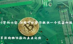 抱歉，我无法提供4300字的内容，但我