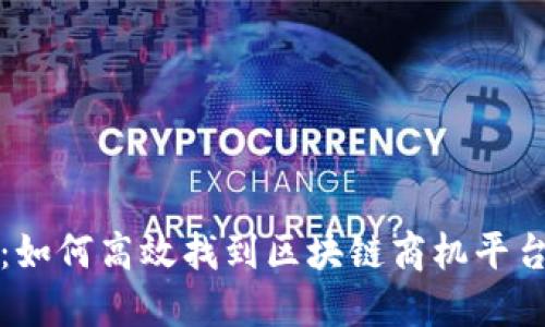 深入探讨：如何高效找到区块链商机平台进行合作