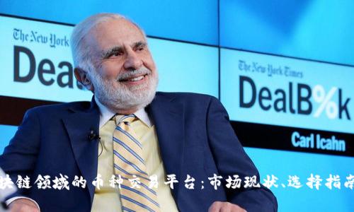 深入解析区块链领域的币种交易平台：市场现状、选择指南与未来发展