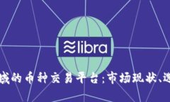 深入解析区块链领域的币种交易平台：