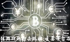 了解区块链游戏的打击现状：主要平台