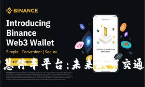 区块链智慧停车平台：未来城市交通的新方向