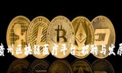 揭秘贵州区块链医疗平台：招聘与发展