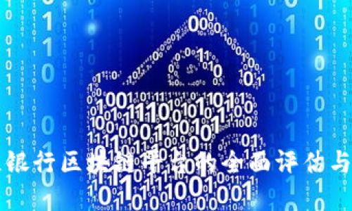 波兰银行区块链平台的全面评估与展望