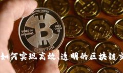 区块链如何实现高效、透明的区块链交