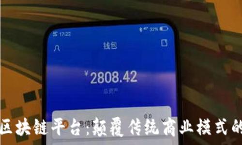   
京东的区块链平台：颠覆传统商业模式的新力量