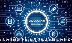   京东的区块链平台：颠覆传统商业模