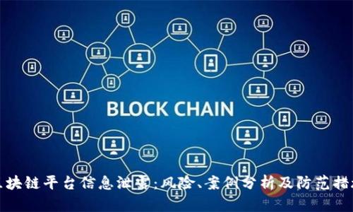 区块链平台信息泄露：风险、案例分析及防范措施