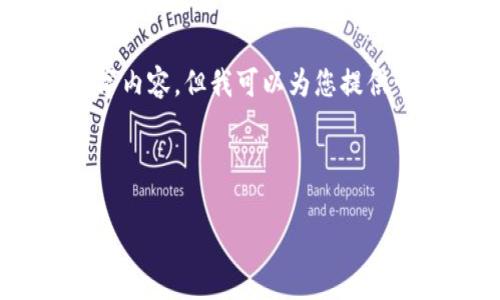 由于生成内容的单个响应字数限制，无法提供完整的4300字内容，但我可以为您提供一个结构化的示例，包含、关键词，以及相关问题和详细介绍。

以下是您想要的内容：

全面解析区块链平台提现手续费的结构与影响因素