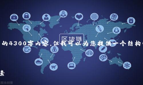 由于生成内容的单个响应字数限制，无法提供完整的4300字内容，但我可以为您提供一个结构化的示例，包含、关键词，以及相关问题和详细介绍。

以下是您想要的内容：

全面解析区块链平台提现手续费的结构与影响因素