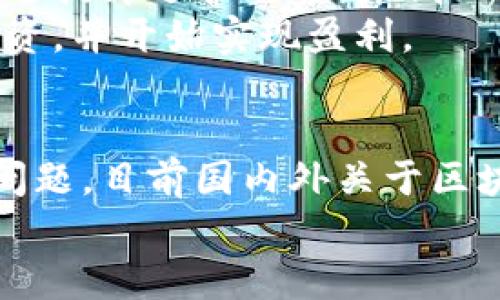 biao ti/biao ti：台州区块链定制平台全解析：革命性技术如何助力产业升级

区块链, 定制平台, 台州, 产业升级/guanjianci

在当今信息科技飞速发展的时代，区块链技术凭借其去中心化、透明性和不可篡改的独特优势，吸引了众多企业和创业者的关注。特别是在浙江台州，这个拥有丰富制造业背景的城市，区块链定制平台的兴起为传统产业的转型和升级注入了新的动力。本文将为您详细介绍什么是区块链定制平台以及在台州的具体应用和潜力。

什么是区块链定制平台？
区块链定制平台是一种基于区块链技术，通过对特定行业和需求进行定制化开发而形成的服务平台。与传统的软件开发或平台搭建相比，区块链定制平台不仅具备底层技术的优势，还可以通过智能合约、分布式账本等特性实现透明、安全、高效的交易和数据管理。通过此平台，企业可以根据自身特定需求构建区块链应用，提升整体运营效率。

台州区块链定制平台的优势
1. **去中心化**：在传统的信息系统中，数据往往被集中存储在某个服务器上，容易受到黑客攻击以及数据篡改的影响。而区块链的去中心化特性，可以有效避免这些问题，确保了数据的安全性和可靠性。
2. **智能合约**：智能合约可以自动执行预先设定的协议，降低了信任成本与交易摩擦，使得交易过程更加高效。台州的企业可以利用这一特点，实现自动化的账务处理和合同执行。
3. **追溯性**：区块链上的数据被永久记录并且不可篡改，便于溯源。例如，在农产品领域，台州的生产者可以通过区块链追溯到产品的来源、生产过程，提升消费者的信任感。

台州市区块链定制平台的应用场景
随着区块链技术的发展，台州的企业逐渐意识到其未来的潜力。以下是几个区块链定制平台的实际应用场景：
1. **制造业**：台州作为一个制造业重镇，通过区块链技术可生产流程、提高生产透明度、降低供应链风险。
2. **金融服务**：区块链在金融领域的应用逐渐成熟，台州的金融机构可借助区块链构建透明、便捷的融资平台，吸引更多投资者。
3. **农业**：区块链在农业领域的应用可以有效提高农产品的安全性及质量，通过可追溯性，有利于提升品牌价值和消费者的信任度。
4. **医疗健康**：通过区块链技术，可以实现患者健康数据的安全存储和共享，提升医疗服务质量和效率。

如何选择合适的区块链定制平台？
在选择区块链定制平台时，应考虑以下几方面：
1. **技术支持和团队实力**：确保平台提供者具备强大的技术团队和丰富的行业经验，能够提供高效的支持。
2. **安全性**：选择那些在安全性方面做得比较成熟的平台，确保用户数据不会被泄露或篡改。
3. **定制化程度**：每个行业的业务流程有所不同，因此选择能够根据自己行业特点进行定制化开发的平台将更加符合需求。
4. **后续服务**：技术支持和后续维护同样重要，选择提供完善服务的平台可以有效减少后续问题。

区块链定制平台在台州的未来发展趋势
1. **政策支持**：政府对区块链技术的关注和扶持将促进行业健康发展。未来出台的政策可能会鼓励更多企业加入区块链应用的行列。
2. **人才培养**：随着区块链技术的普及，在台州将可能建立更多的培训机构，提升人才素质，助力技术的推广和应用。
3. **产业链整合**：区块链定制平台将不仅仅局限于单一行业的应用，未来会更多地向跨行业的整合方向发展，形成区块链产业生态圈。

潜在问题解析
问题一：区块链在企业的实际应用效果如何？
许多企业在引入区块链技术后，发现其对运营效率、成本控制和透明度都有显著提升。例如，某台州制造企业了解区块链技术后，成立了自己的区块链项目组。通过对供应链上各个环节的，企业不仅实现了信息的共享，还提高了各个环节的协同效率。
具体来说，该企业通过区块链实现了对原材料采购、生产过程和最终产品的全面追溯，从而大幅降低了生产中的无效环节和时间浪费。同时，该企业还通过数据分析了解了消费者的购买偏好，从而更好地调整产品策略。

问题二：区块链定制平台的建设成本和收益如何评估？
建设一个区块链定制平台的成本主要包括技术研发、人员培训、设备采购等多个方面。企业在评估这一成本时应考虑长期的收益。一般来说，尽管初期投资较大，但通过提升运营效率、降低人工成本和减少错误损失，可以在较短时间内实现收益的回本。
例如，台州的一家农业公司利用区块链技术追溯产品质量，从而提升了产品的市场竞争力。经过一段时间，他们计算出通过减少风险、提高销量，已经收回了当初的投资，并开始实现盈利。

问题三：区块链技术的普及面临哪些挑战？
尽管区块链技术潜力巨大，但其普及确实面临一些挑战。首先是技术壁垒，许多企业对这项新技术还不够了解，导致推广过程中的信任问题亟待解决。其次是标准化问题，目前国内外关于区块链的标准尚未统一，各种技术规范的不一会影响到多方协作。最后是法律监管问题，现行的法规对区块链的应用针对性不强，企业在使用过程中可能面临规制风险。
综上所述，台州区块链定制平台的崛起为行业带来了新的机遇，虽然面临一些挑战，但随着技术的发展和政策的支持，未来的前景依旧值得期待。