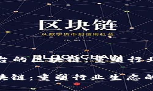 Title: 区域链平台的区块链：重塑行业生态的未来之路

区域链平台的区块链：重塑行业生态的未来之路