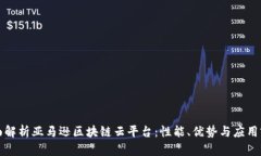 全面解析亚马逊区块链云平台：性能、