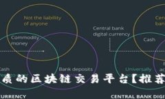 如何选择优质的区块链交易平台？推荐