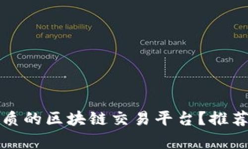 如何选择优质的区块链交易平台？推荐及详细解析