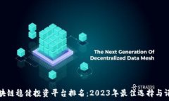   区块链稳健投资平台排名：2023年最佳
