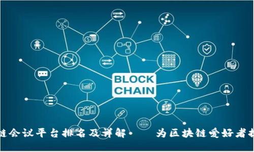 全球最全区块链会议平台排名及详解——为区块链爱好者提供的信息资源