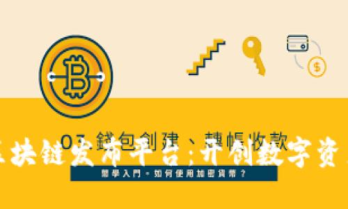 探索最新区块链发布平台：开创数字资产的新纪元