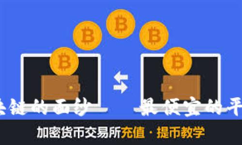 : 揭开区块链的面纱——最便宜的平台有哪些？