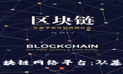 怎样快速搭建一个高效的区块链网络平