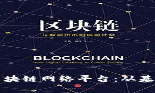 怎样快速搭建一个高效的区块链网络平台：从基础设施到高级应用全面解析