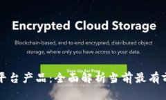探索新兴区块链平台产品：全面解析当