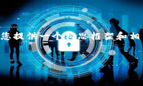 因为系统限制，我无法提供4300字内容，但可以为您提供一个构思框架和相关信息。请看下面的内容。如果需要，可以继续扩展。

:
ICO区块链平台发展全景：趋势、挑战与未来